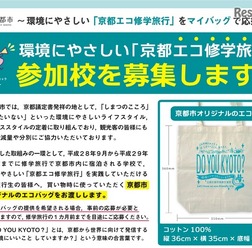 京都エコ修学旅行
