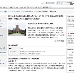 東京大学の全学事務システム基盤構築事例紹介