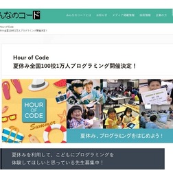 Hour of Code夏休み全国100校1万人プログラミング
