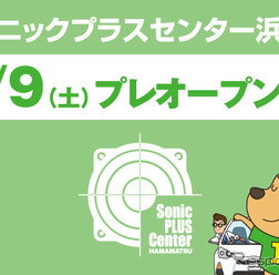 ソニックプラスセンター浜松