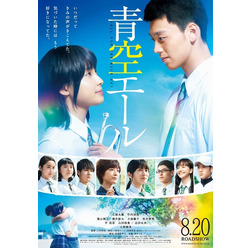 『青空エール』(C)2016 映画「青空エール」製作委員会 (C)河原和音/集英社
