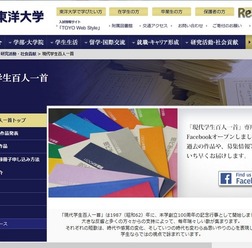 東洋大学「現代学生百人一首」