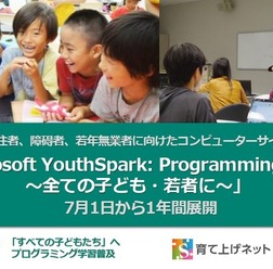 「Microsoft YouthSpark:Programming for all~全ての子ども・若者に~」3者が協力