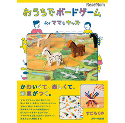 おうちでボードゲーム for ママ＆キッズ