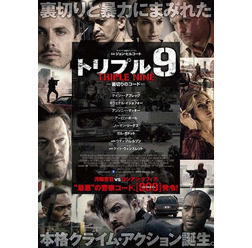 『トリプル9 裏切りのコード』(C)2015 999 Holdings, LLC