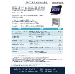 ICTスタートキット