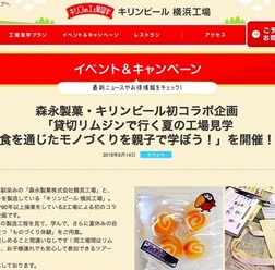 キリンビール横浜工場「貸切リムジンで行く夏の工場見学 食を通じたモノづくりを親子で学ぼう!」
