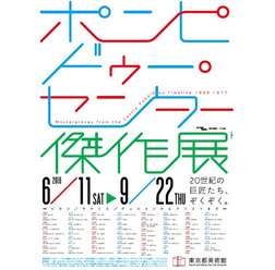 東京都美術館「ポンピドゥー・センター傑作展―ピカソ、マティス、デュシャンからクリストまで―」