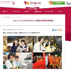 キッザニア東京「JCJソーシャルプログラム」
