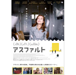 『アスファルト』ポスタービジュアル （C）2015 La Camera Deluxe - Maje Productions - Single Man Productions - Jack Stern Productions - Emotions Films UK - Movie Pictures - Film Factory