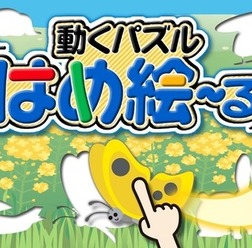 動くパズル はめ絵~る