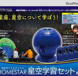 家庭用プラネタリウムHOMESTAR 星空学習セット
