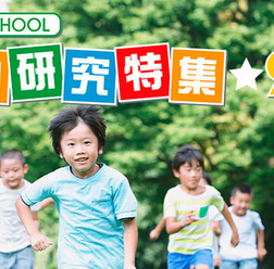WONDER!SCHOOL 自由研究特集☆2016