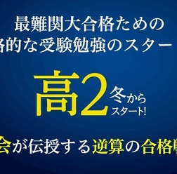 「Z会が教える逆算の合格戦略！本格的な受験勉強は高2の冬からスタート！」