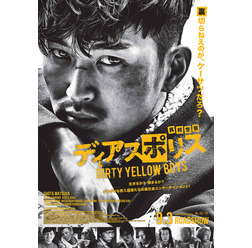『ディアスポリス -DIRTY YELLOW BOYS-』(C)リチャード・ウー ,すぎむらしんいち・講談社/映画「ディアスポリス」製作委員会