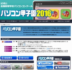 「パソコン甲子園」公式サイトトップページ
