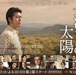 WOWOW開局25周年記念 連続ドラマW「沈まぬ太陽」第2部キャスト(C)WOWOW