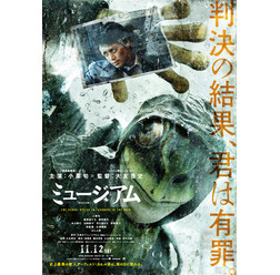 『ミュージアム』ティザービジュアル　（C）巴亮介／講談社 （C）2016映画『ミュージアム』製作委員会