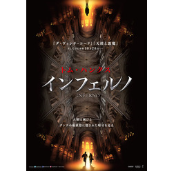 『インフェルノ』ポスタービジュアル