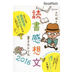 読書感想文書き方ドリル2016