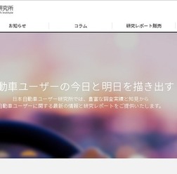 日本自動車ユーザー研究所(WEBサイト)
