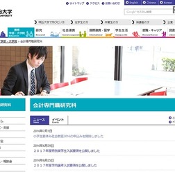 明治大学会計専門職研究科