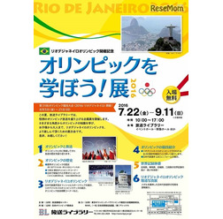 オリンピックを学ぼう!展2016