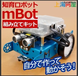 知育ロボット「mBot」組み立てキット
