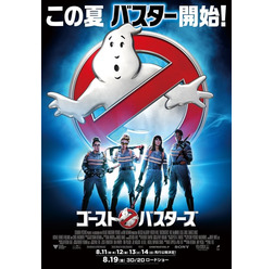 『ゴーストバスターズ』本ポスター