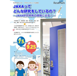 JAXA企画展「JAXAってどんな研究をしているの?」