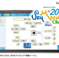 SKYMENU Class 2016「マッピング機能」イメージ