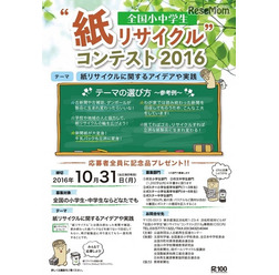 全国小中学生「紙リサイクル」コンテスト
