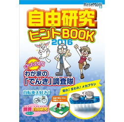でんしきんぶんジュニアムックVol.13 自由研究ヒントBOOK2016