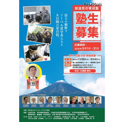 第11回夏合宿の塾生募集