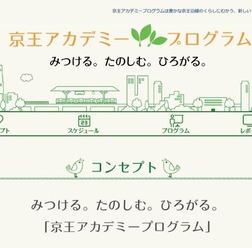 京王アカデミープログラム
