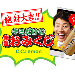 絶対大吉が出る「修造おみくじムービー」公開…C.C.レモン