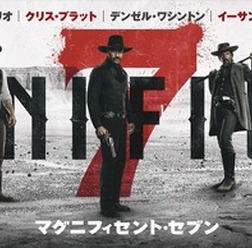 『マグニフィセント・セブン』