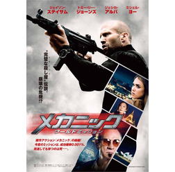 『メカニック:ワールドミッション』ティザービジュアル (C)ME2 Productions, Inc. 2016