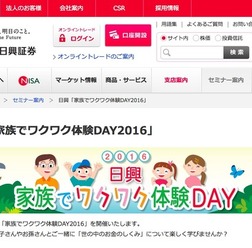 SMBC日興証券「家族でワクワク体験DAY2016」