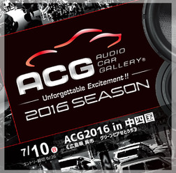 7月10日の日曜日、ACG2016シーズンの第2ラウンド『ACG2016 in 中四国』開催!!