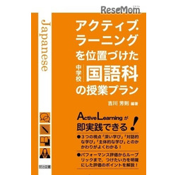 アクティブ・ラーニングを位置付けた中学校国語科の授業プラン