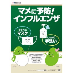 インフルエンザの啓発ポスター
