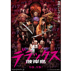 『彼岸島 デラックス』第1弾ポスタービジュアル (C)2016「彼岸島」製作委員会