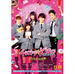 『イタズラなKissTHEMOVIE~ハイスクール編~』(C)「イタズラなKiss THE MOVIE」製作委員会 (C)多田かおる/ミナトプロ・エムズ
