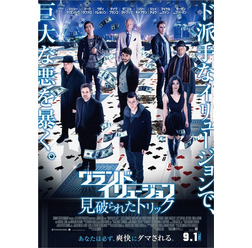 『グランド・イリュージョン 見破られたトリック』本ポスター TM & (C)2016 Summit Entertainment, LLC. All Rights Reserved.