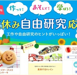 雪印メグミルクの「作って！あそんで！学ぼう！夏休み自由研究応援」
