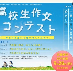 第7回「共に生きる社会」めざして 高校生作文コンテスト