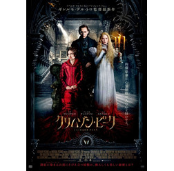 『クリムゾン・ピーク』本ポスター　(C) Universal Pictures.