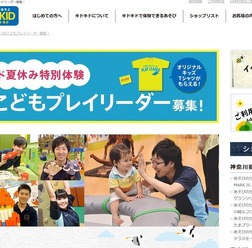 キドキド夏休み特別企画「1日こどもプレイリーダー」