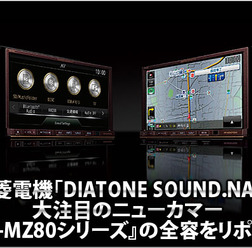 【DIATONE SOUND.NAVI NR-MZ80】全容をリポート！